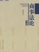 商事法论 pdf epub mobi 电子书 下载