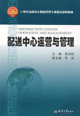 配送中心运营与管理 pdf epub mobi 电子书 下载