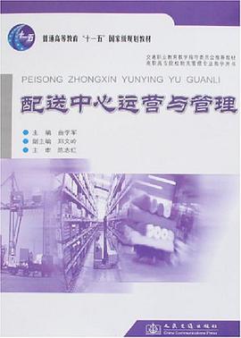 配送中心运营与管理