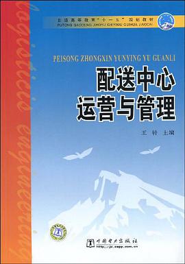 配送中心运营与管理 pdf epub mobi 电子书 下载