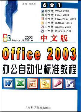 中文版Office 2003办公自动化标准教程 pdf epub mobi 电子书 下载