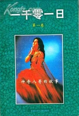 一千零一日.第一卷 pdf epub mobi 电子书 下载