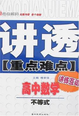 高中数学-不等式-讲透重点难点-讲练互动 pdf epub mobi 电子书 下载