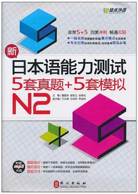 新日本語能力測試5套真題+5套模擬.N2 pdf epub mobi 電子書 下載