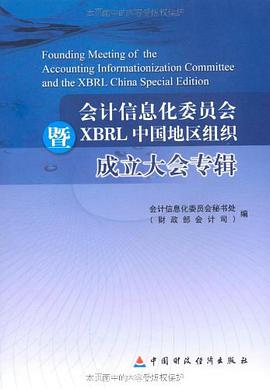 会计信息化委员会暨XBRL中国地区组织成立大会专辑 pdf epub mobi 电子书 下载