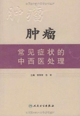 肿瘤常见症状的中西医处理 pdf epub mobi 电子书 下载
