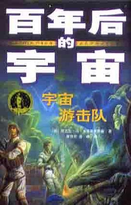 宇宙游击队-百年后的宇宙 pdf epub mobi 电子书 下载