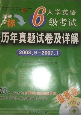 大学英语6级考试历年真题试卷及详解 pdf epub mobi 电子书 下载