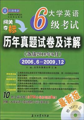 大学英语6级考试历年真题试卷及详解 pdf epub mobi 电子书 下载