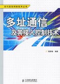 多址通信及其接入控制技术 pdf epub mobi 电子书 下载