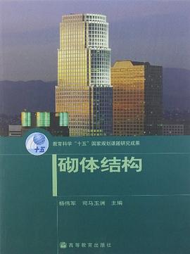 砌体结构 pdf epub mobi 电子书 下载