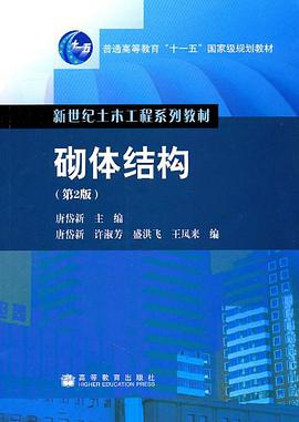 砌体结构 pdf epub mobi 电子书 下载