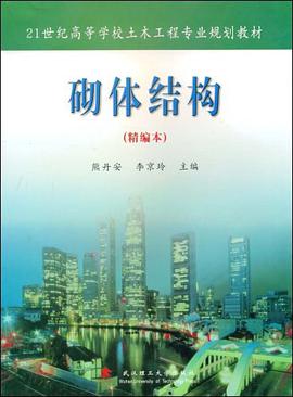 砌体结构 pdf epub mobi 电子书 下载