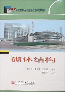 砌体结构 pdf epub mobi 电子书 下载
