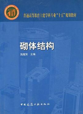 砌体结构 pdf epub mobi 下载