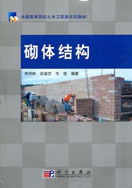 砌体结构 pdf epub mobi 电子书 下载