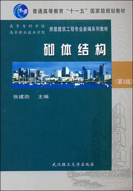 砌体结构 pdf epub mobi 电子书 下载