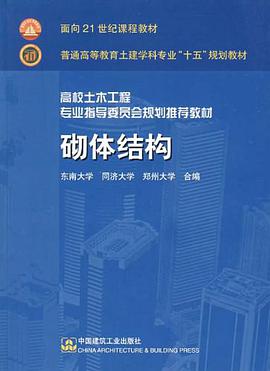 砌体结构 pdf epub mobi 电子书 下载