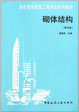 砌体结构 pdf epub mobi 电子书 下载