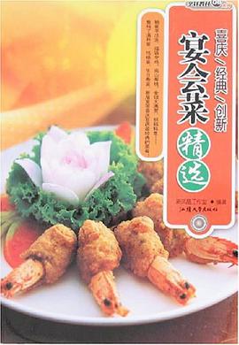 宴会菜精选 pdf epub mobi 电子书 下载