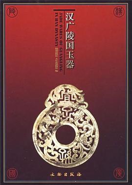 漢廣陵國玉器 pdf epub mobi 電子書 下載
