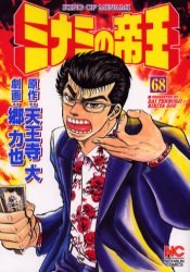ミナミの帝王 68 pdf epub mobi 电子书 下载