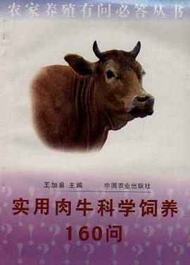實用肉牛科學飼養160問 pdf epub mobi 電子書 下載