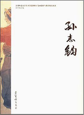 孙志钧 pdf epub mobi 电子书 下载