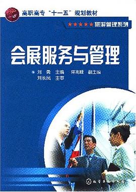 会展服务与管理 pdf epub mobi 电子书 下载