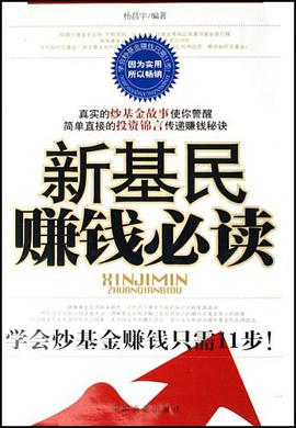 新基民赚钱必读 pdf epub mobi 电子书 下载