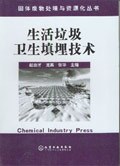 生活垃圾卫生填埋技术 pdf epub mobi 电子书 下载