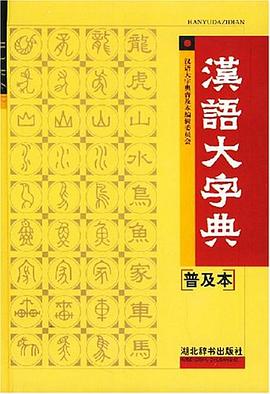 汉语大字典 pdf epub mobi 电子书 下载