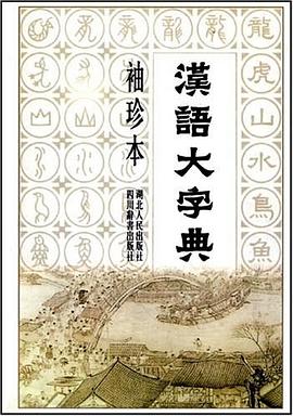 漢語大字典 pdf epub mobi 電子書 下載