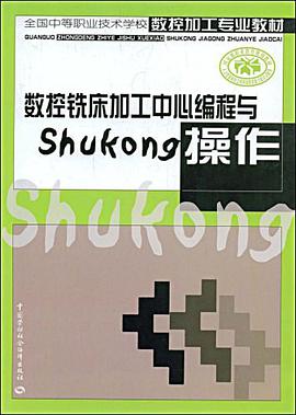 數控銑床加工中心編程與操作 pdf epub mobi 電子書 下載