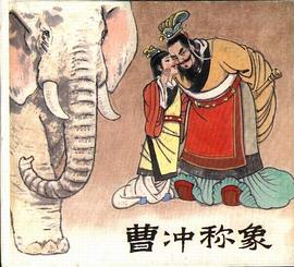 曹冲称象 pdf epub mobi 电子书 下载