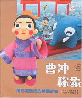 曹冲称象 pdf epub mobi 电子书 下载