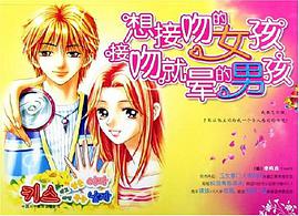 想接吻的女孩接吻就晕的男孩 pdf epub mobi 电子书 下载