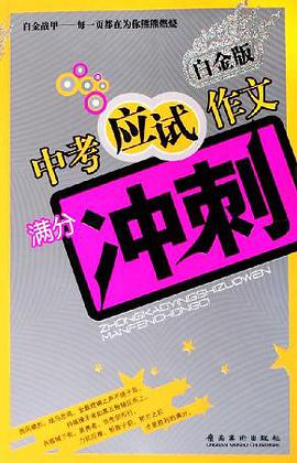 中考应试作文满分冲刺 pdf epub mobi 电子书 下载