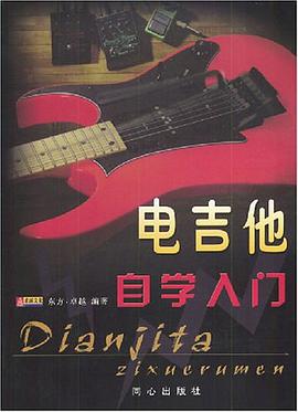 电吉他自学入门 pdf epub mobi 电子书 下载