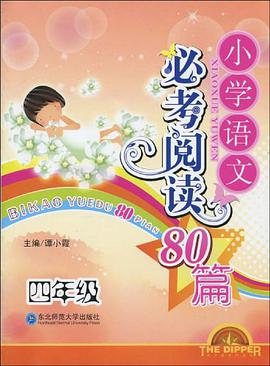 小学语文必考阅读80篇 pdf epub mobi 电子书 下载