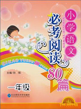 小学语文必考阅读80篇 pdf epub mobi 电子书 下载