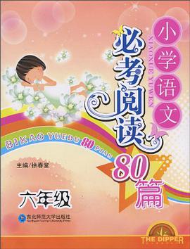 小学语文必考阅读80篇 pdf epub mobi 电子书 下载