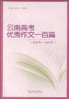 云南高考优秀作文一百篇 pdf epub mobi 电子书 下载