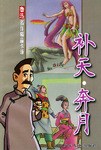 补天·奔月 pdf epub mobi 电子书 下载