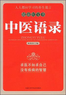中医语录 pdf epub mobi 电子书 下载