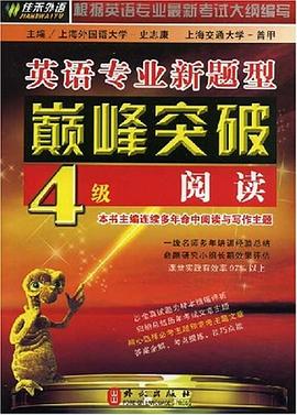 英语专业新题型巅峰突破-4级阅读 pdf epub mobi 电子书 下载