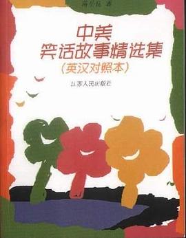 中美笑话故事精选集（英汉对照本） pdf epub mobi 电子书 下载