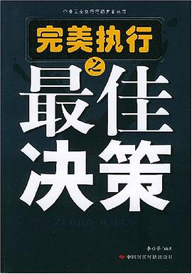 完美执行之最佳决策 pdf epub mobi 电子书 下载