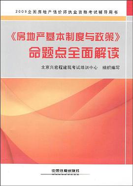 《房地产基本制度与政策》命题点全面解读 pdf epub mobi 下载