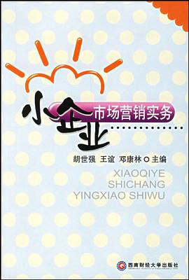 小企业市场营销实务 pdf epub mobi 电子书 下载